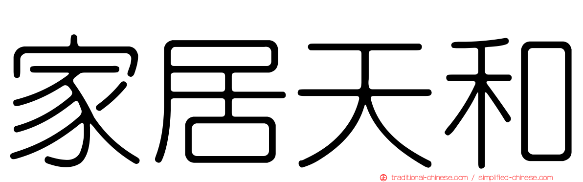 家居天和