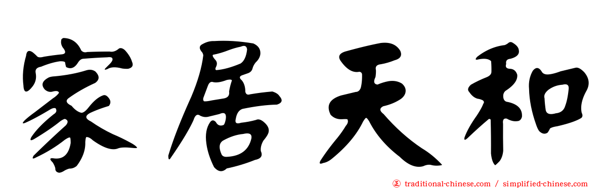 家居天和