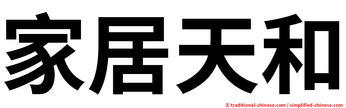家居天和