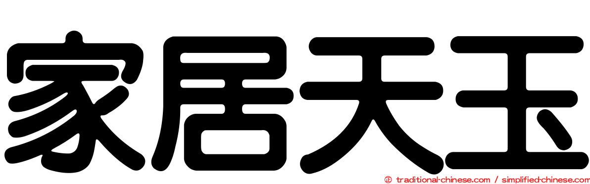 家居天玉