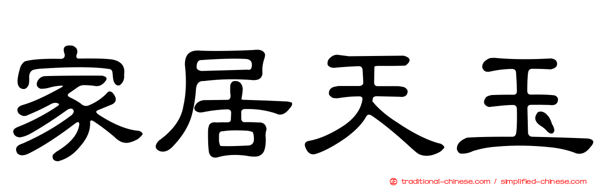 家居天玉