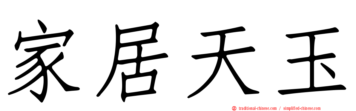 家居天玉