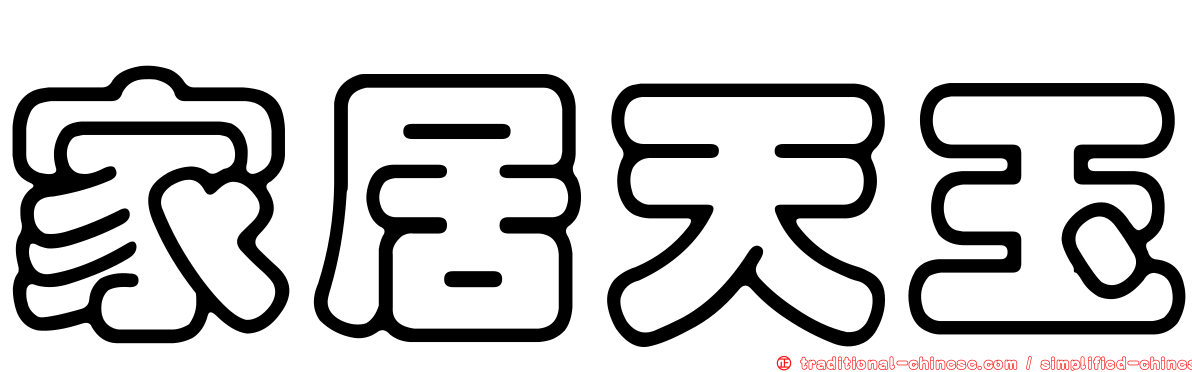 家居天玉