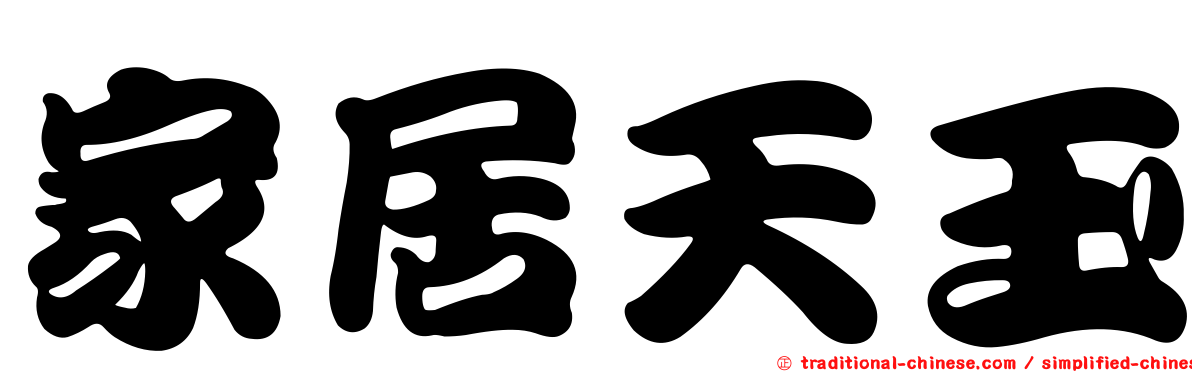 家居天玉