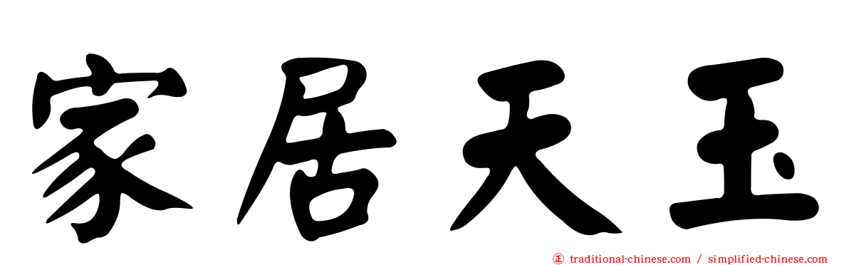 家居天玉