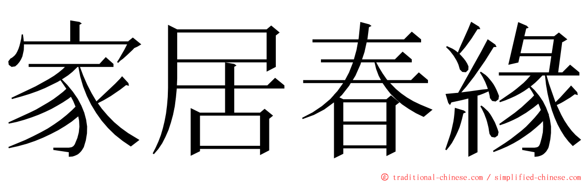 家居春緣 ming font