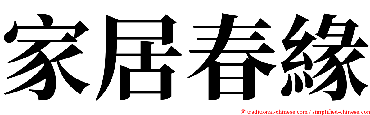 家居春緣 serif font
