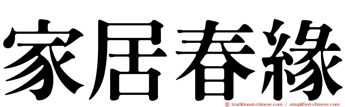 家居春緣