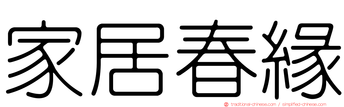 家居春緣