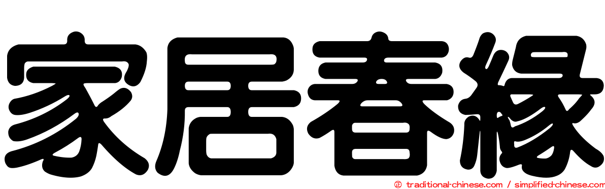 家居春緣