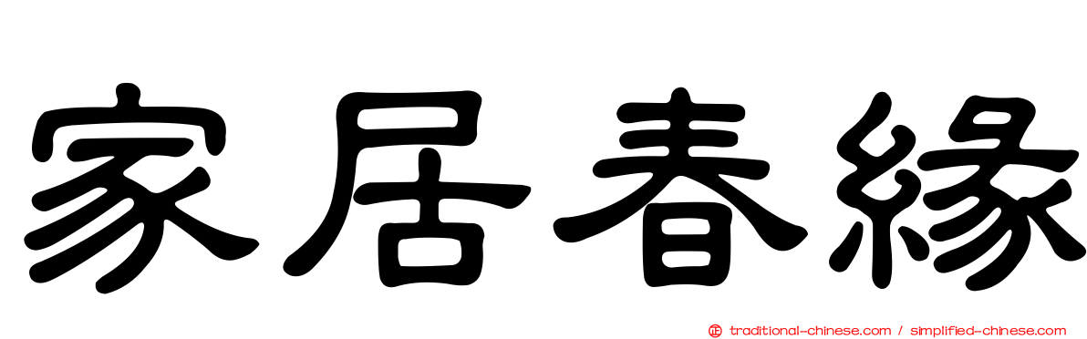家居春緣