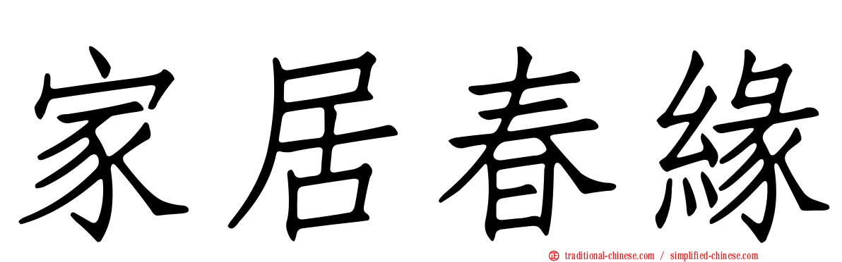 家居春緣