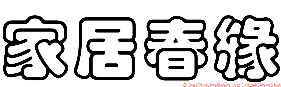 家居春緣