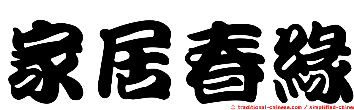 家居春緣
