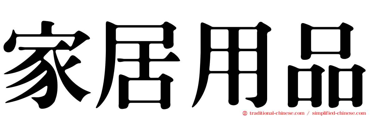 家居用品