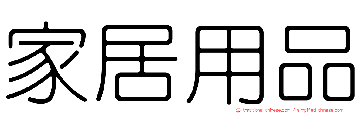 家居用品