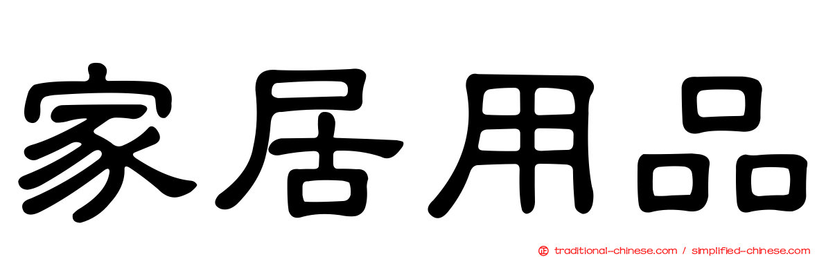 家居用品