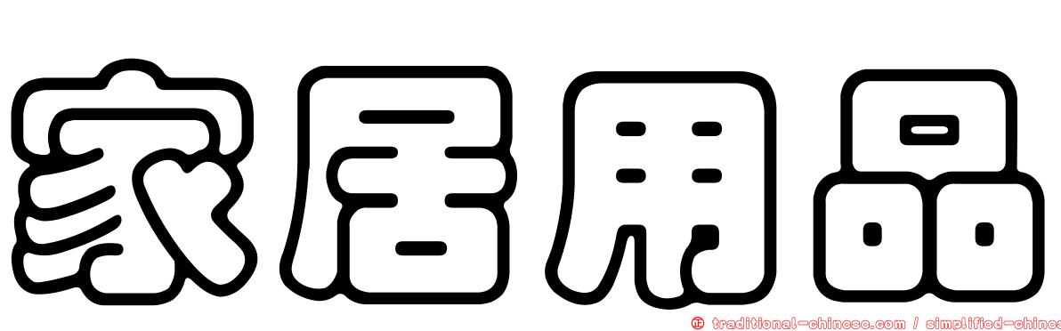 家居用品