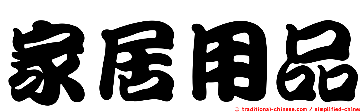 家居用品