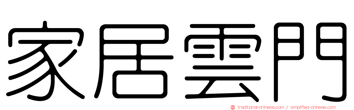 家居雲門