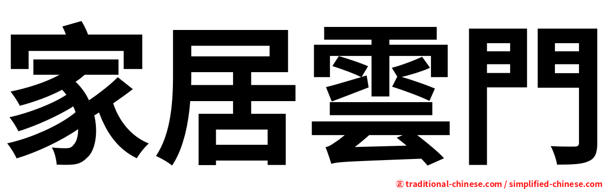 家居雲門
