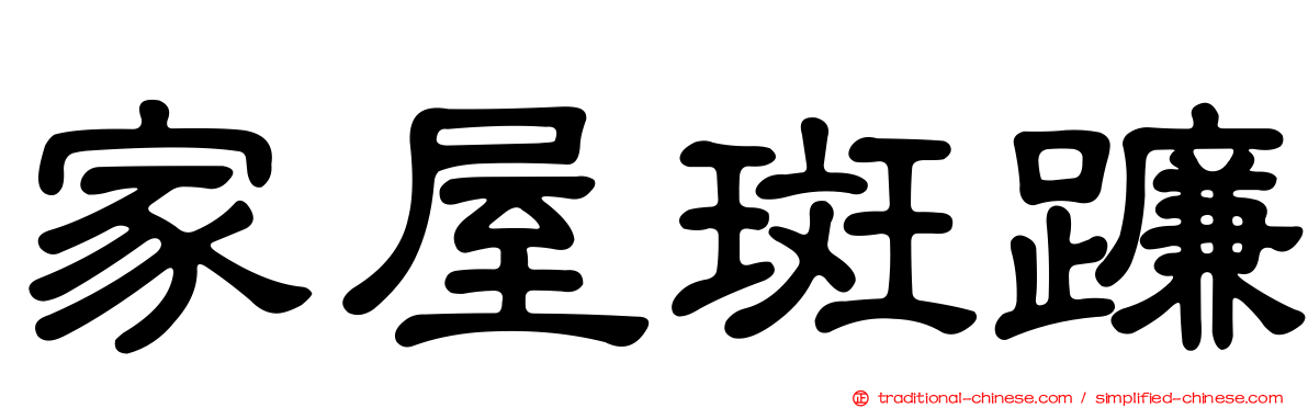 家屋斑蠊