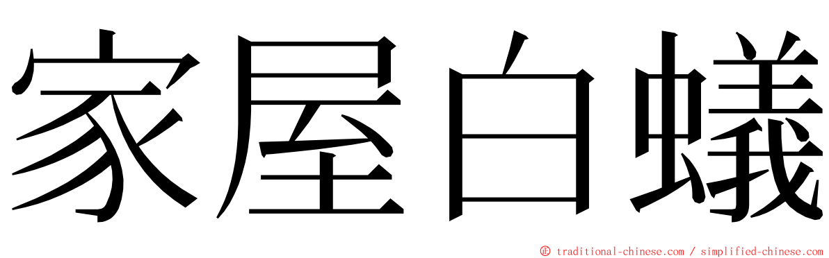 家屋白蟻 ming font