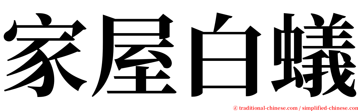 家屋白蟻 serif font