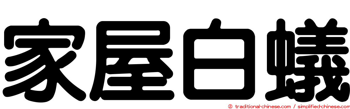 家屋白蟻