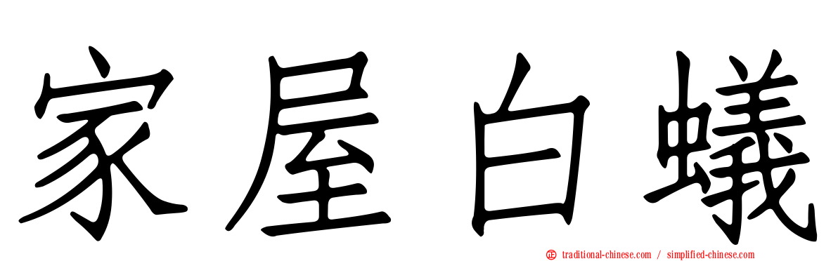 家屋白蟻
