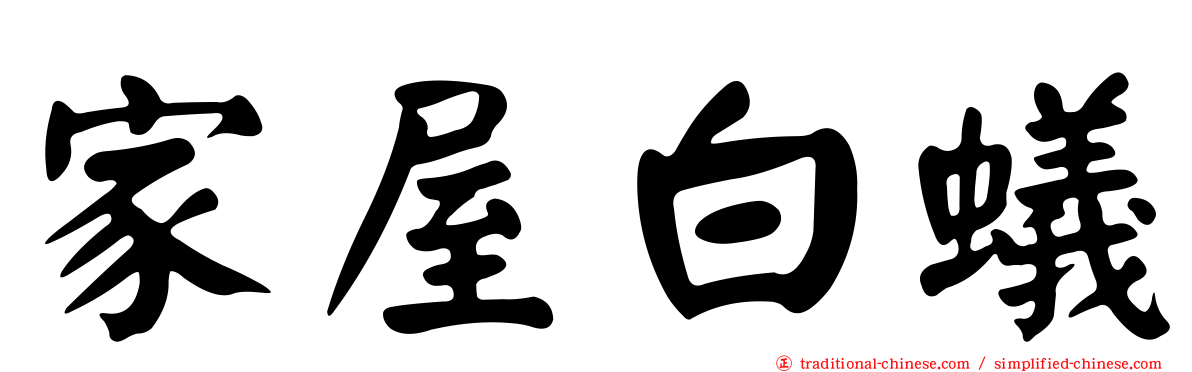 家屋白蟻
