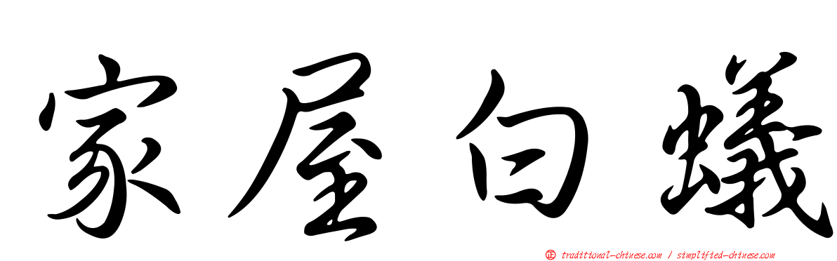 家屋白蟻