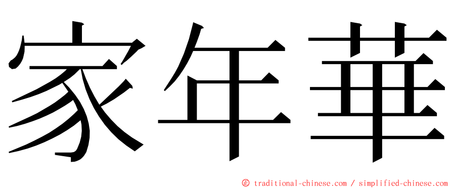 家年華 ming font