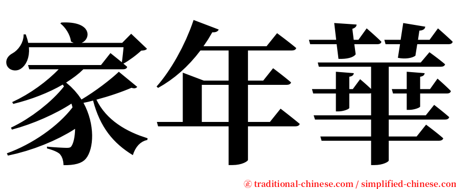 家年華 serif font