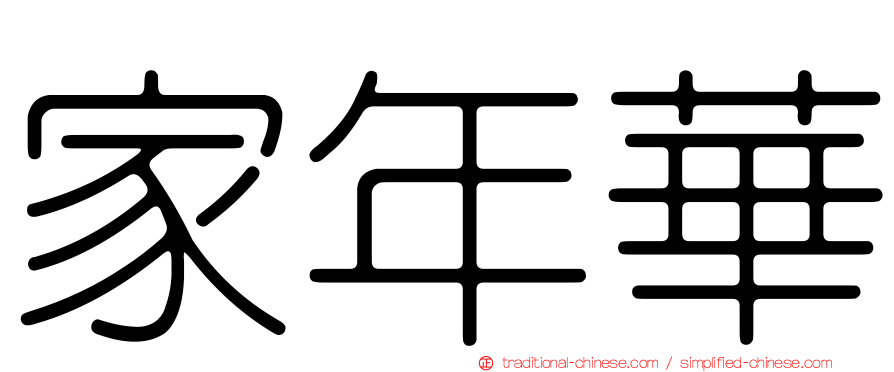 家年華