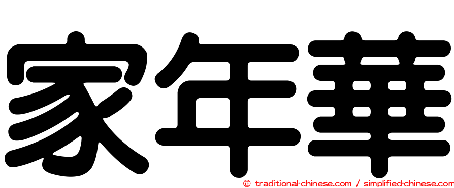 家年華
