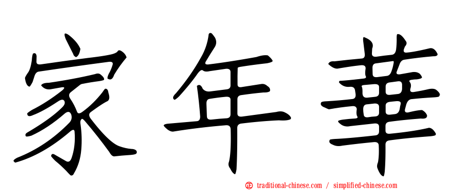家年華