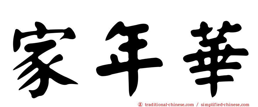 家年華