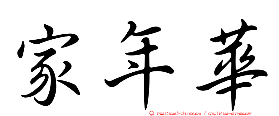 家年華