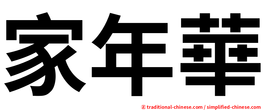 家年華