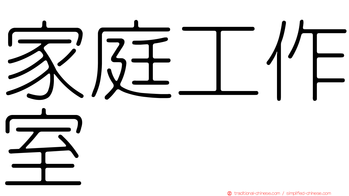 家庭工作室
