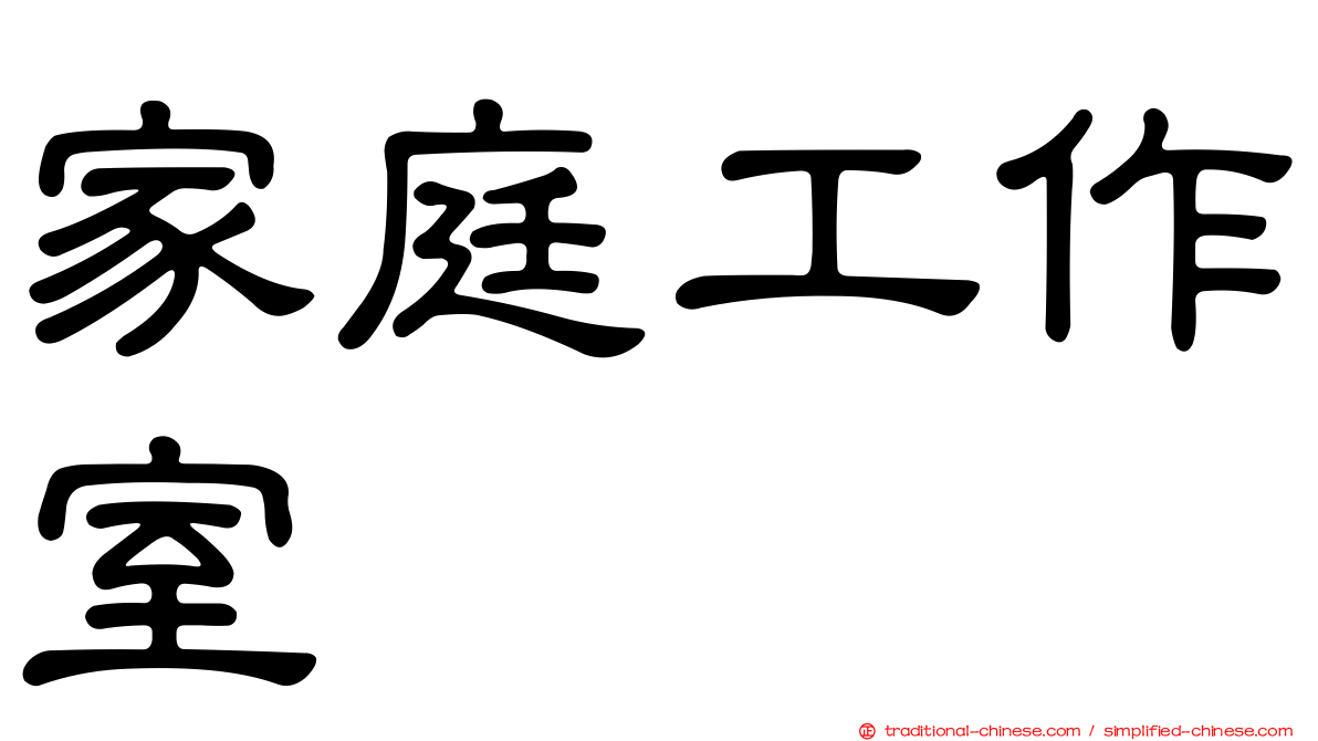 家庭工作室