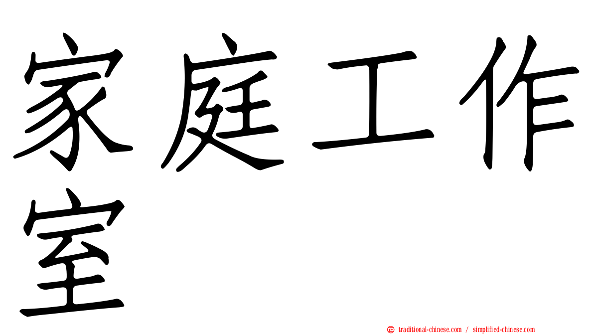 家庭工作室