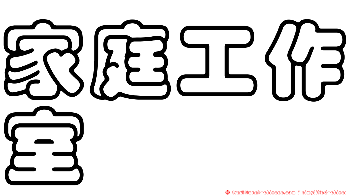 家庭工作室