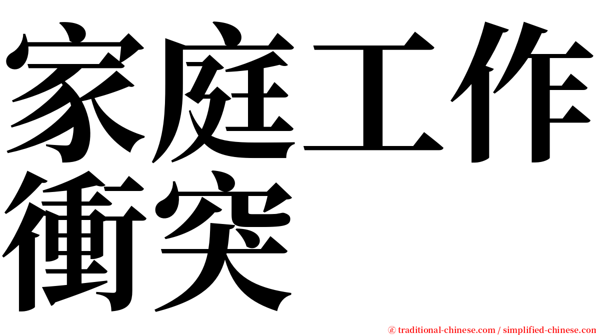 家庭工作衝突 serif font