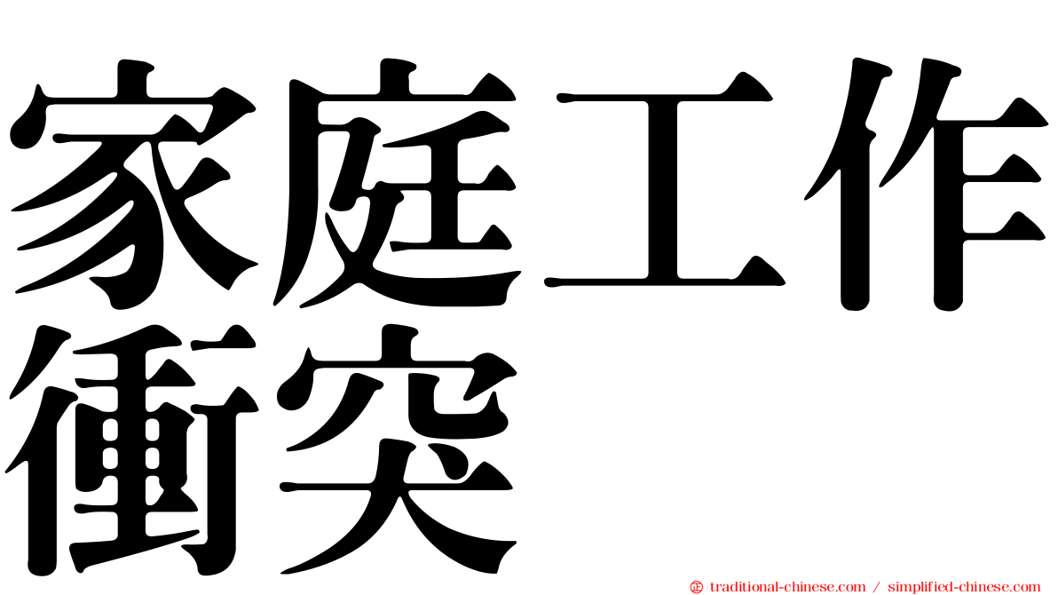 家庭工作衝突