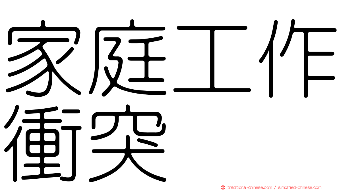 家庭工作衝突