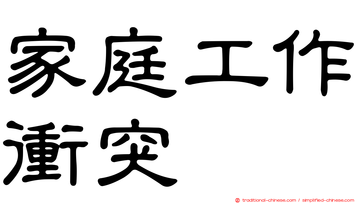家庭工作衝突