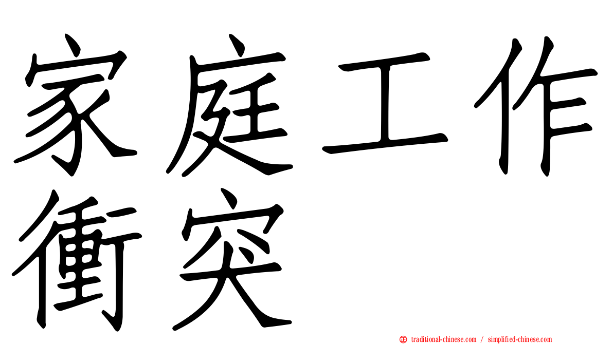 家庭工作衝突