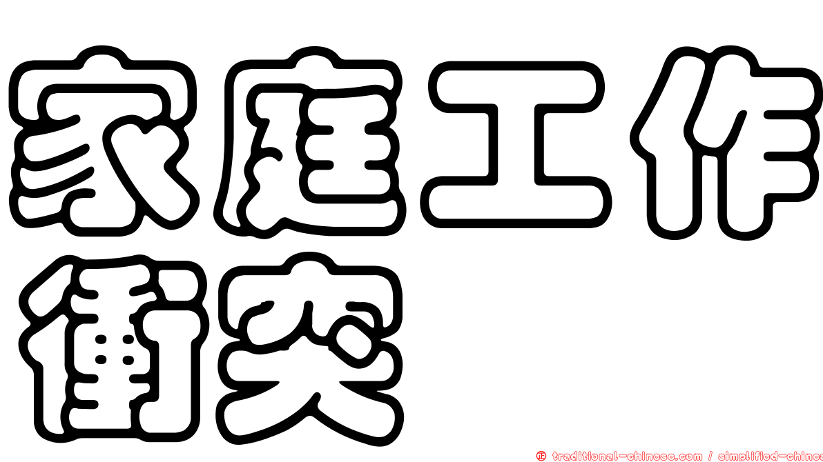 家庭工作衝突